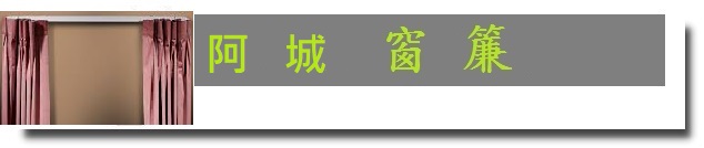台北窗簾店